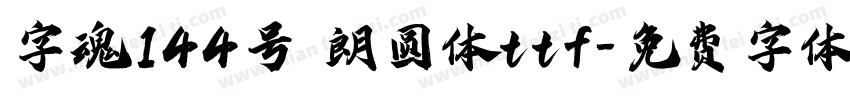 字魂144号 朗圆体ttf字体转换